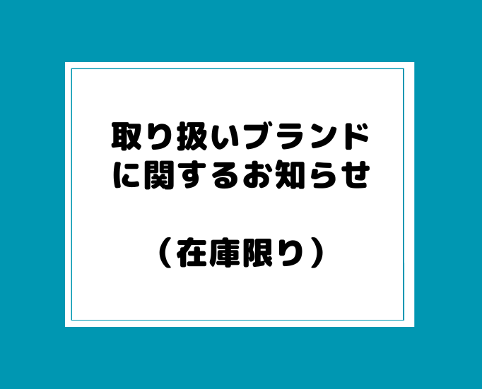 投稿についてもっと詳しく 【大切なお知らせ】取り扱いブランド終了（在庫限り）