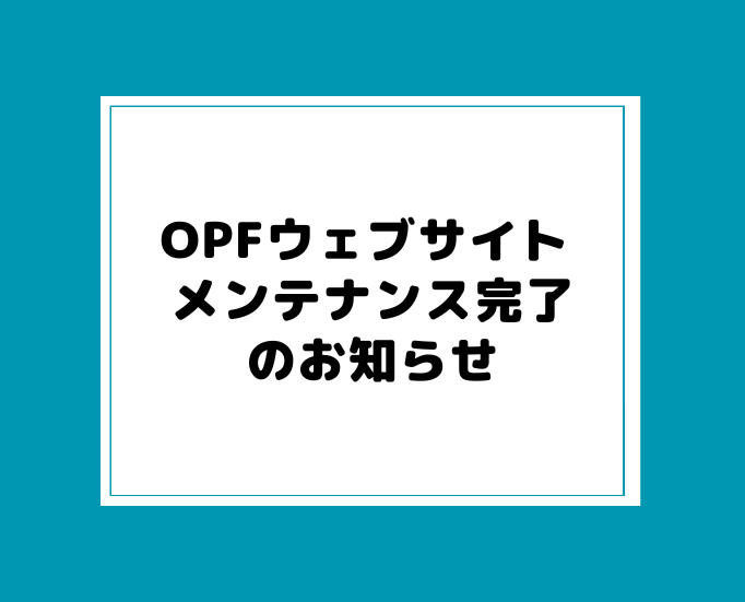 投稿についてもっと詳しく OPFウェブサイトメンテナンス